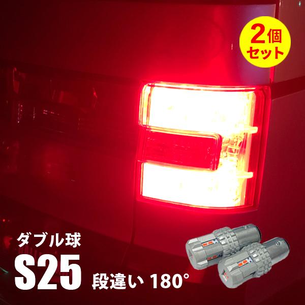 スーパーキャリイ S25 ダブル球 ピン角180° 段違い LED ブレーキランプ レッド テールラ...