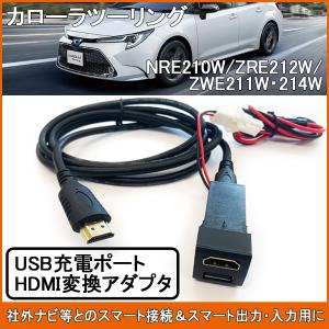 カローラツーリング 210系 USB HDMIポート ミラーリング 2ポート スイッチパネル スイッチホール