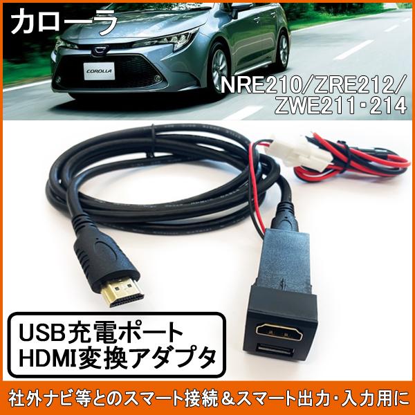 カローラ 210系 USB HDMIポート ミラーリング 2ポート スイッチパネル スイッチホール