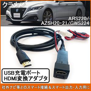 クラウン 220系 USBポート HDMIポート 変換ケーブル ミラーリング スイッチパネル 充電器 2ポート｜beltaworks