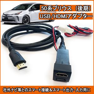 トヨタ 50系 プリウス(PHV) 前期＆後期用 USB/HDMIアダプター Ver2 取