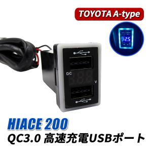 ハイエース 200系 USBポート 増設 QC3.0 急速充電 トヨタ Aタイプ USB