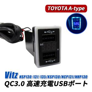 ヴィッツ 130系 USBポート 増設 QC3.0 急速充電 トヨタ Aタイプ USB