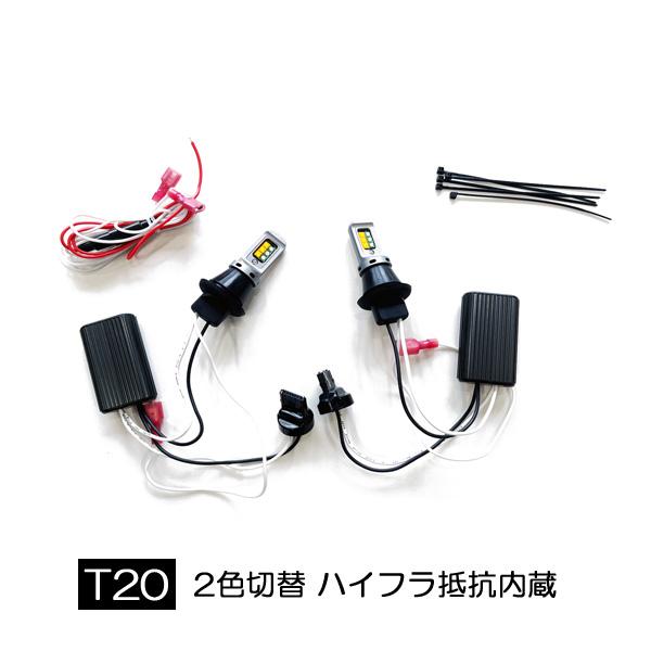 ウィンカーポジション T20 LED 2色切替 ピンチ部違い ハイフラ抵抗内蔵 左右セット