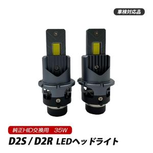 デリカ D5 CV5W CV1W CV2W LED ヘッドライト D2S D2R 純正交換 車検