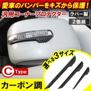 コーナープロテクター バンパーガード ラバー製 カーボン