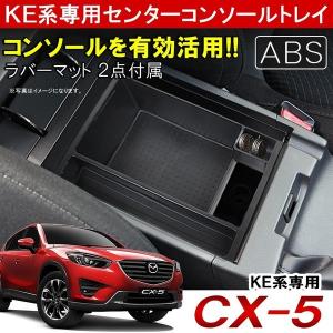 マツダ CX-5 KE センター コンソールトレイ コンソールボックス アームレストボックス トレイ トレー 滑り止めマット ラバーマット ゴムマット ABS製 2P｜beltaworks