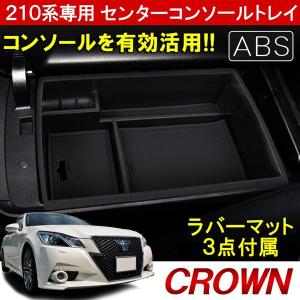 トヨタ クラウン 210系 センター コンソールトレイ コンソールボックス アームレストボックス 滑り止めマット ラバーマット ゴムマット｜beltaworks