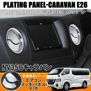 NV350キャラバン 前期 後期 インテリアパネル スイッチ エアコン 樹脂