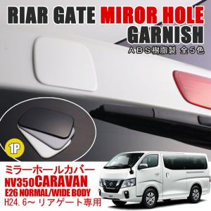 NV350キャラバン リアゲート ミラー ホールカバー 1P 全5色 標準 ワイド