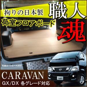 日産 NV350キャラバン フロアボード 完全国内産 車内 ラゲッジ ボード 木製 2タイプ  キャラバン プレミアム GX DX｜beltaworks