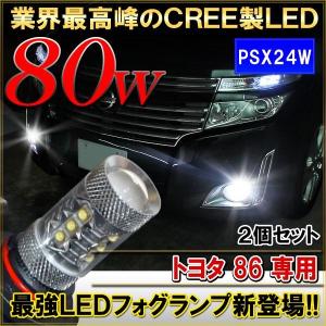 86 フォグランプ LED PSX24W 80W 2個セット｜beltaworks