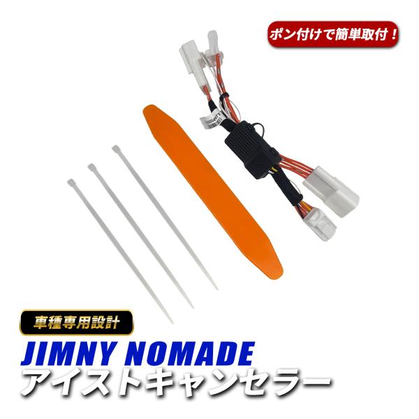 ジムニーノマド アイドリングストップキャンセラー OBD カプラーオン 自動復帰機能 車速連動 アイ...