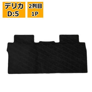 新型 デリカ D5 D:5 セカンドラグマット フロアマット 2列目
