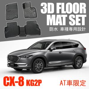 CX-8 AT車 3D フロアマット 防水 立体 セカンドマット 左ハンドル用｜beltaworks