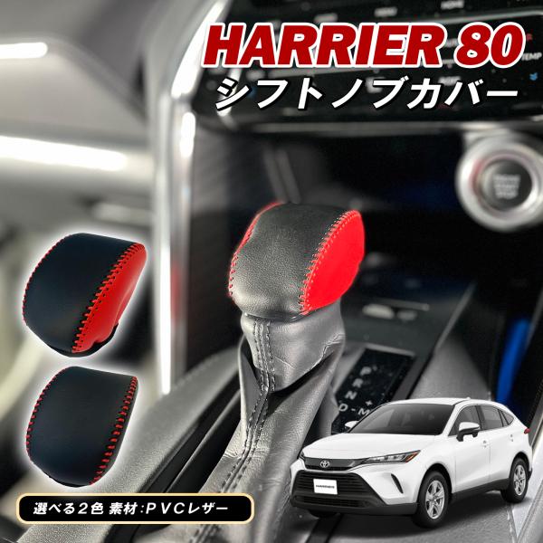 【大特価セール】ハリアー 80系 シフトノブカバー シフトノブ  レッドステッチ ブラック レッド ...