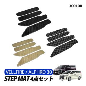 ヴェルファイア アルファード 30系 ステップマット 4点セット