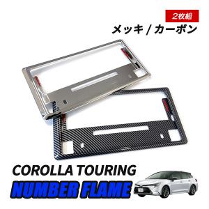 カローラ ツーリング LEDサイドライト（ナンバーフレーム付） トヨタ