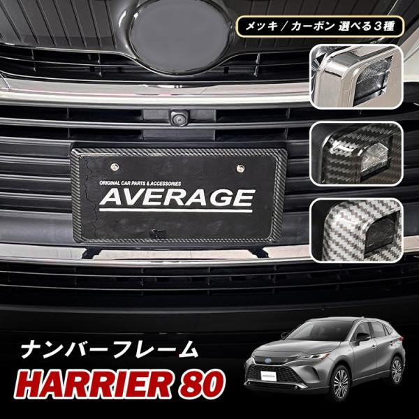 ハリアー80 ナンバーフレーム ナンバープレート フレーム ナンバー 車 メッキ カーボン メッキカ...
