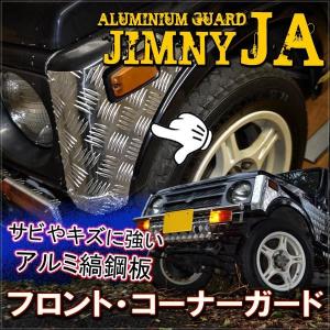 ジムニー JA フロントコーナーガード ヘッドライト アルミ縞鋼板