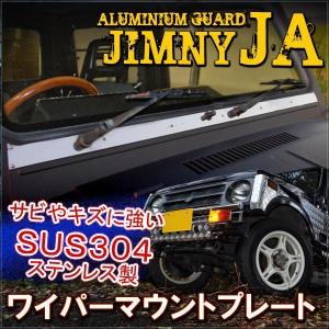 ジムニー SJ JA ワイパーマウントプレート マウントガード