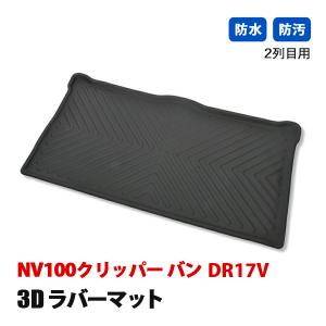 ミニキャブ バン DS17V フロアマット 3D ラバーマット ラゲッジ マット
