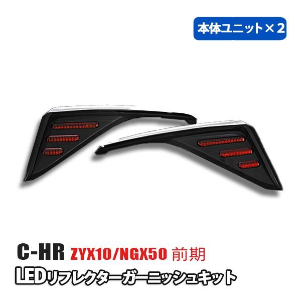 C-HR ZYX10 NGX50 前期 LED リフレクター ガーニッシュ 外装 カスタム パーツ ...