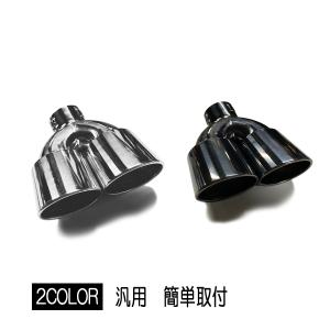 ステンレス製クロームマフラー2本セット マフラーカッター 2本出し 下向き オーバル スタンダード 汎用