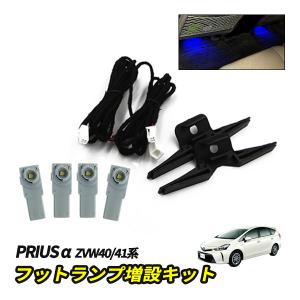 プリウスα プリウスアルファ LED フットライト フットランプ