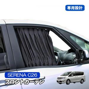 新品未使用　Levolva C26セレナ　車用カーテンセット LVC-16 黒色 Levolva（レヴォルヴァ） セレナ C26系 サイドカーテン｜日産 C26