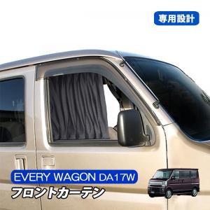 エブリィワゴン エブリィバン DA17 フロント カーテン 内装 カスタム 車中泊 パーツ 紫外線カット 日よけ 車用品 カー用品 ブラック