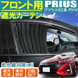 プリウス PHV 52系 カスタム カーテン 車中泊 日よけ 車｜beltaworks