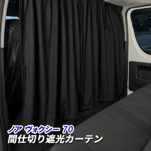 ノア 70系 ヴォクシー 間仕切りカーテン センターカーテン セカンド