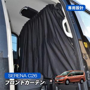 遮光サンシェード 日産 セレナ C26専用 1台分 車中泊 アウトドア