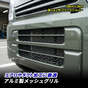 メッシュグリル 100cm×33cm ブラック 標準サイズ 自動車用 グリル