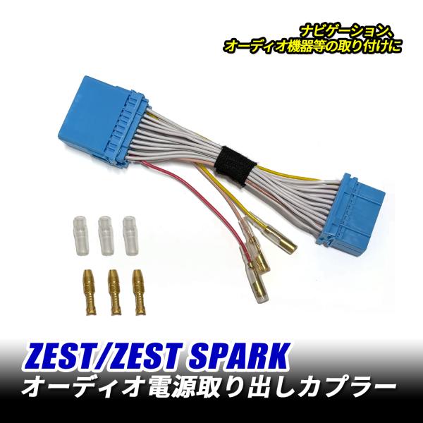 ゼスト スパークオーディオ電源取り出し オプション 電源取り出し カプラー ハーネス カーナビ オー...