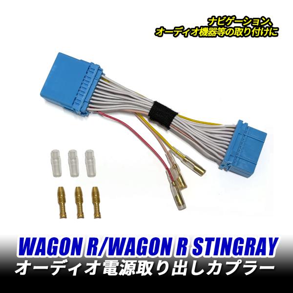 ワゴンR スティングレー オーディオ電源取り出し オプション 電源取り出し カプラー ハーネス カー...