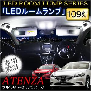 アテンザ セダン スポーツ GJ系 LED ルームランプ 109灯 ホワイト マツダ｜beltaworks