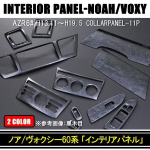 ノア ヴォクシー 60系 前期 インテリアパネル エアコン スイッチ 樹脂製 11P 全2色｜beltaworks