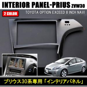 プリウス30系 インテリアパネル 8インチ エクシードナビ 樹脂製 1P 全4色｜beltaworks