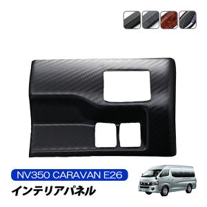 NV350キャラバン E26 ワイド車 インテリアパネル オートエアコン 1