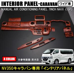 NV350キャラバン 前期 後期 インテリアパネル スイッチ エアコン 樹脂