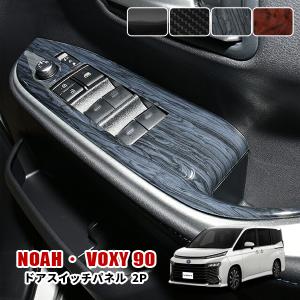 ノア ヴォクシー 90系 インテリアパネル 黒木目 茶木目 ピアノブラック