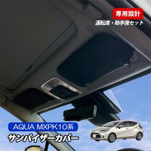 アクア アクアクロスオーバー NHP10 NHP10H サンバイザーカバー 収納