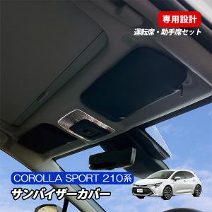 カローラ ツーリング 210系 サンバイザーカバー 収納ポケット付き 日よ