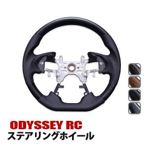 オデッセイ RC系 ステアリング 黒木目 茶木目 ピアノブラック カーボン
