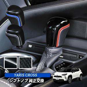 ヤリスクロス シフトノブ 内装 カスタム パーツ アクセサリー インテリア 木目 ドレスアップ 車用品 カー用品｜beltaworks