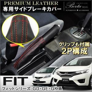 フィット GD GE GK サイドブレーキカバー 革 シフトブーツ