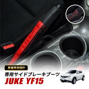 ジューク YF15 サイドブレーキカバー 革 シフトブーツ