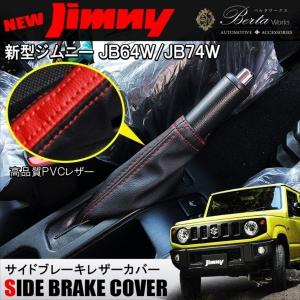 スズキジムニー(JB64W)用パーツ 本革サイドブレーキグリップカバー
